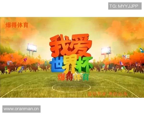 世界杯直播精彩纷呈 全球足球盛宴实时更新观看指南